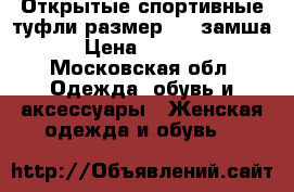 Открытые спортивные туфли размер 38, замша › Цена ­ 1 500 - Московская обл. Одежда, обувь и аксессуары » Женская одежда и обувь   